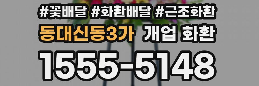 동대신동3가 개업 화환