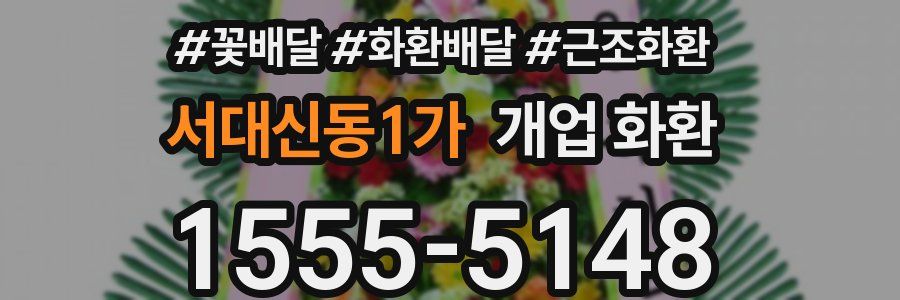 서대신동1가 개업 화환