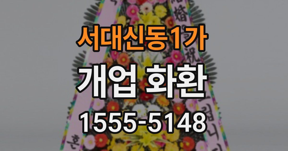 서대신동1가 개업 화환