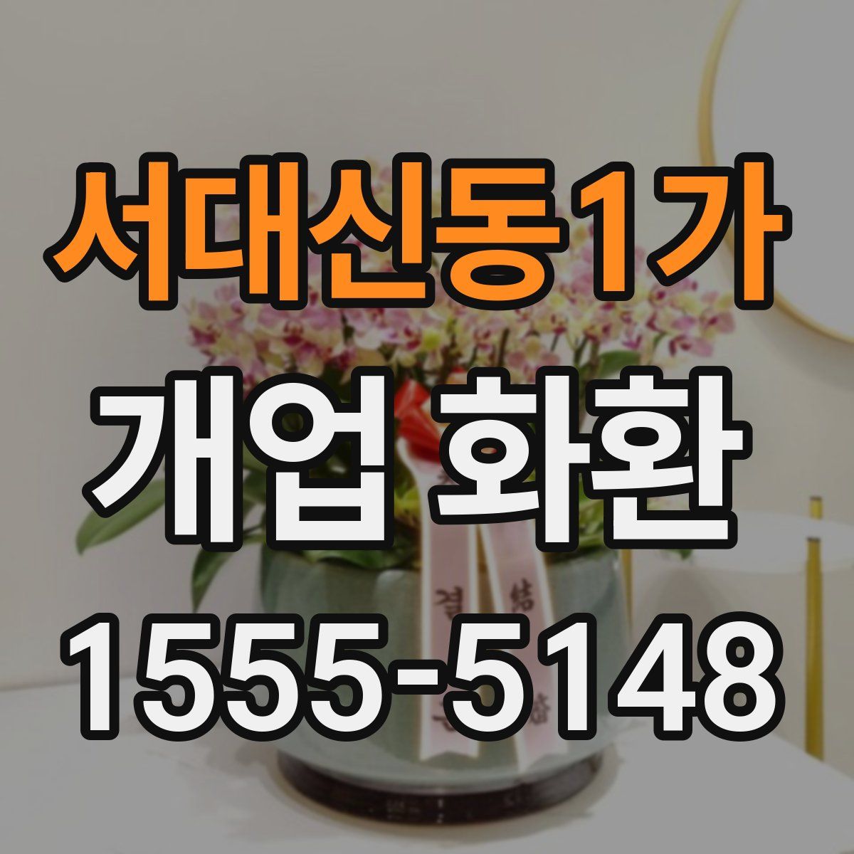 서대신동1가 개업 화환