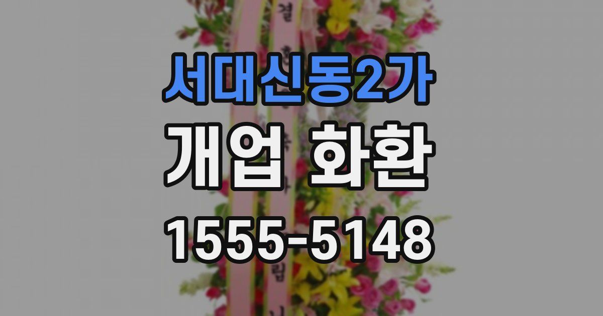 서대신동2가 개업 화환