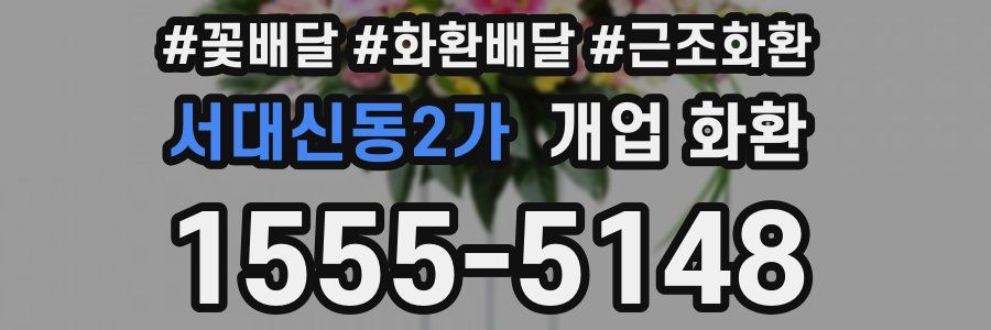서대신동2가 개업 화환