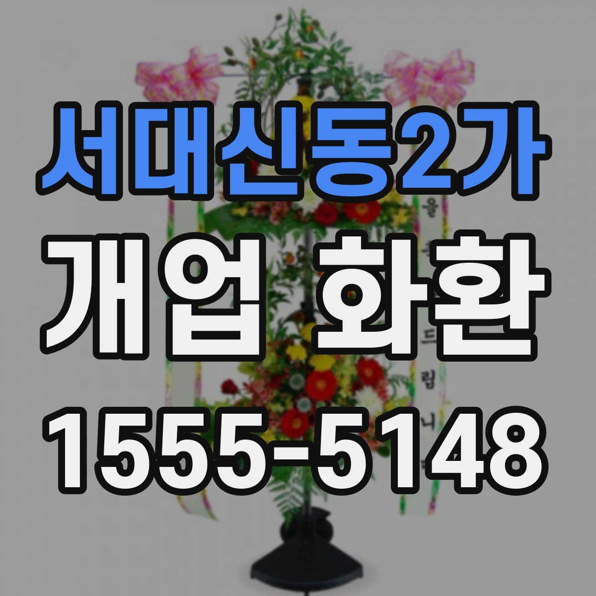 서대신동2가 개업 화환