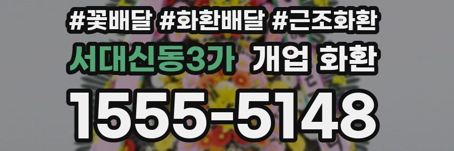 서대신동3가 개업 화환