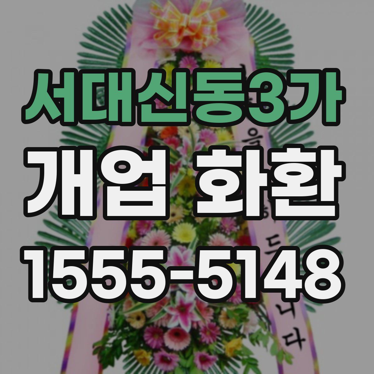 서대신동3가 개업 화환