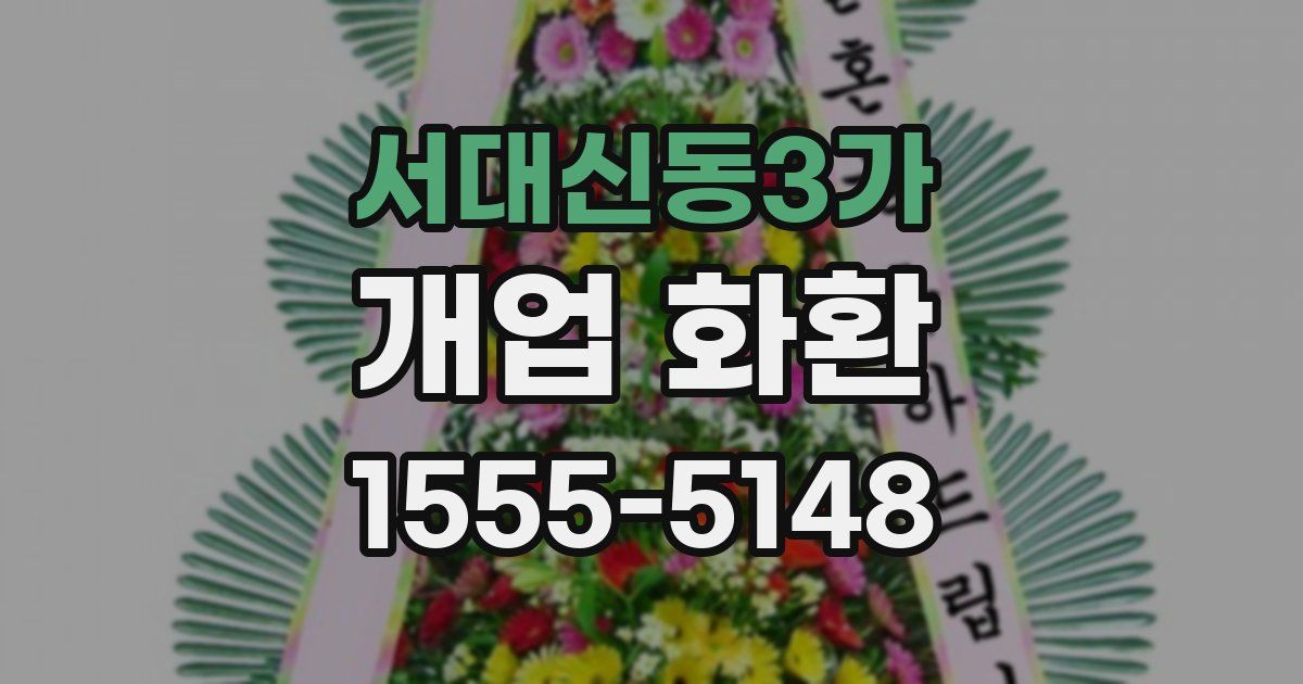 서대신동3가 개업 화환