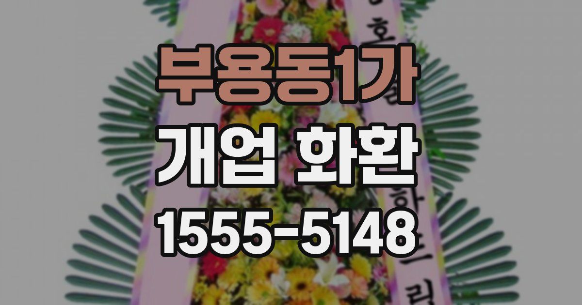 부용동1가 개업 화환