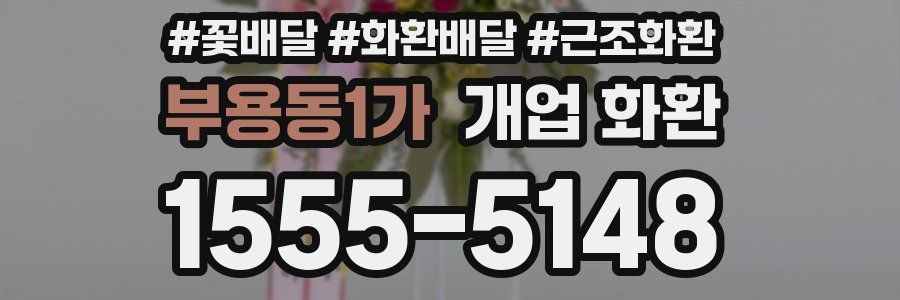 부용동1가 개업 화환