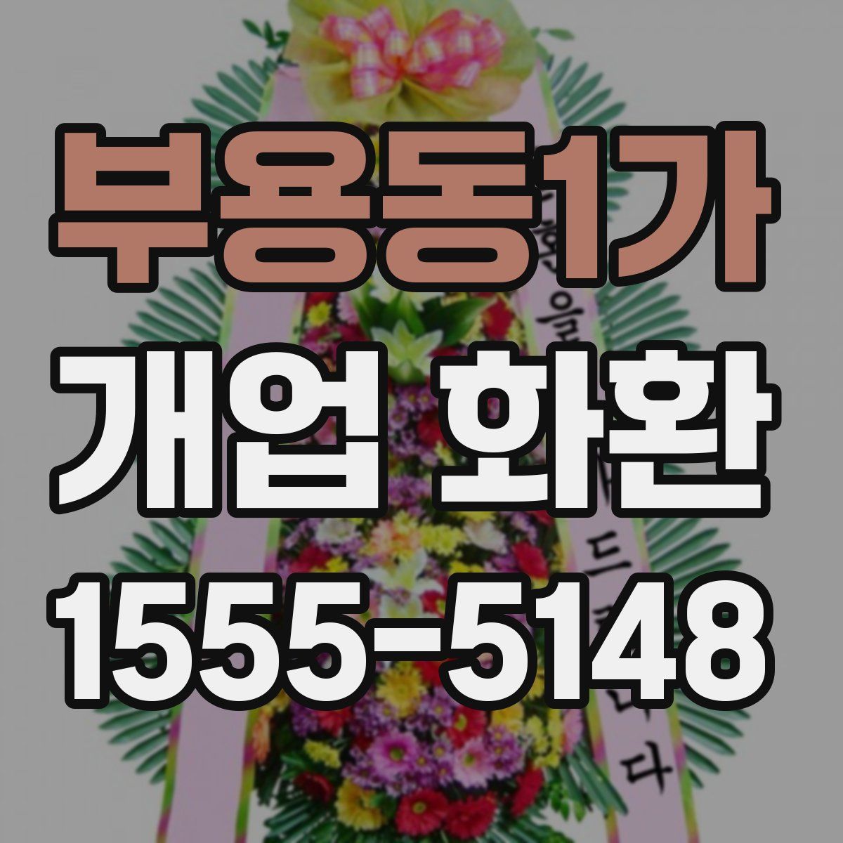 부용동1가 개업 화환