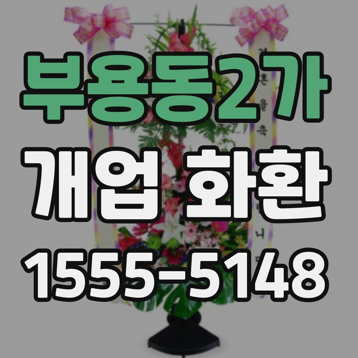 부용동2가 개업 화환 주문 전에 체크할 항목