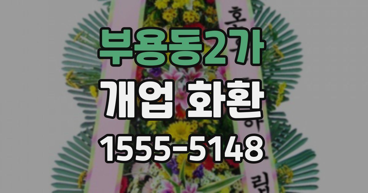 부용동2가 개업 화환