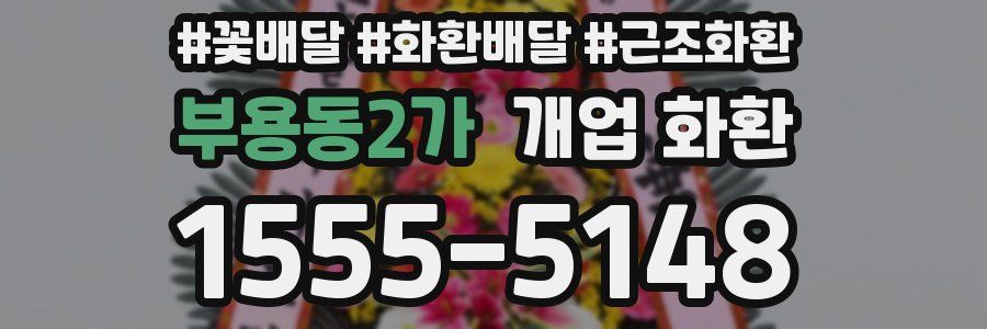 부용동2가 개업 화환