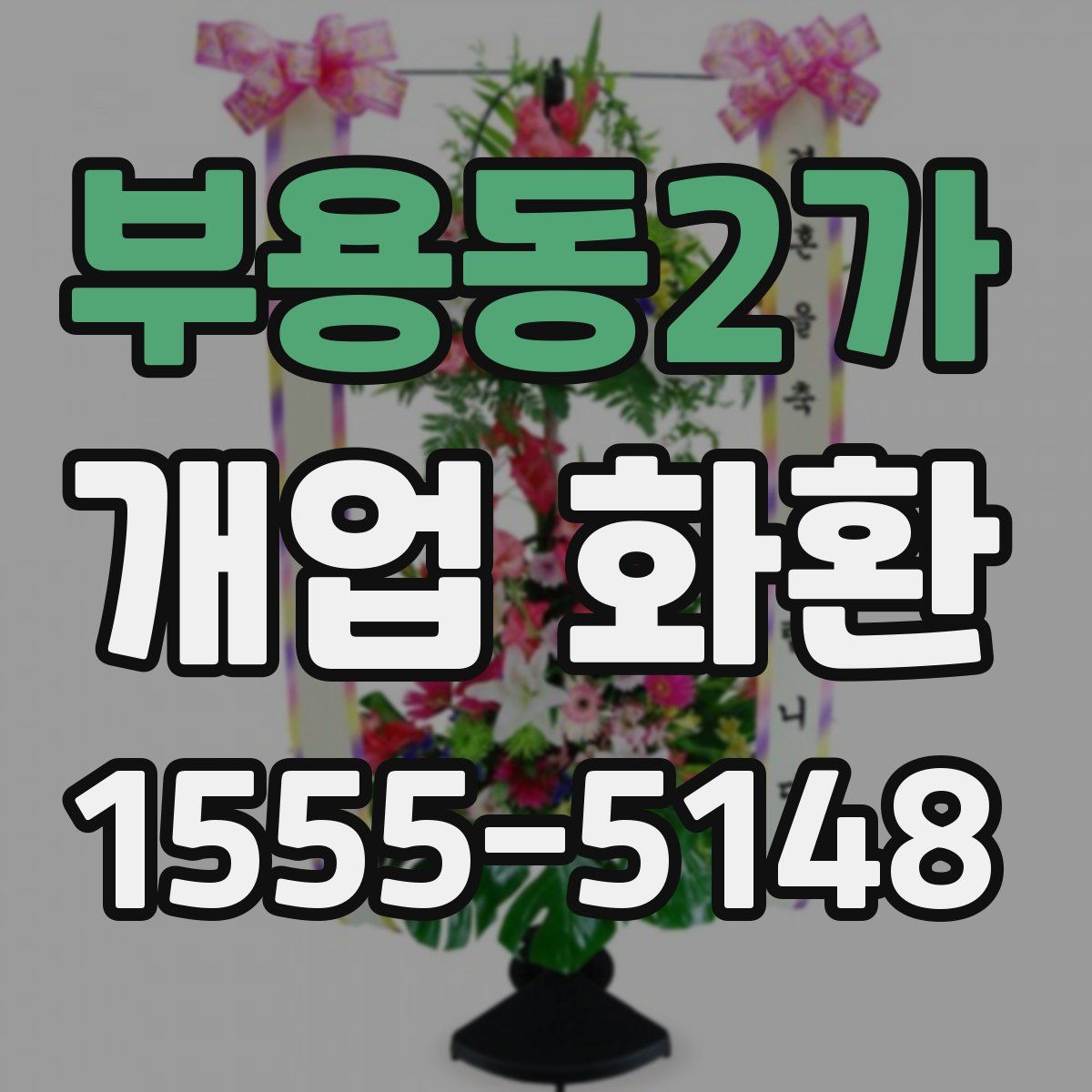 부용동2가 개업 화환