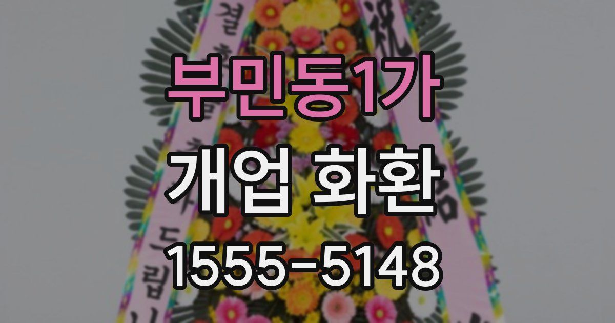 부민동1가 개업 화환