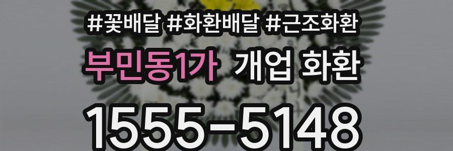 부민동1가 개업 화환