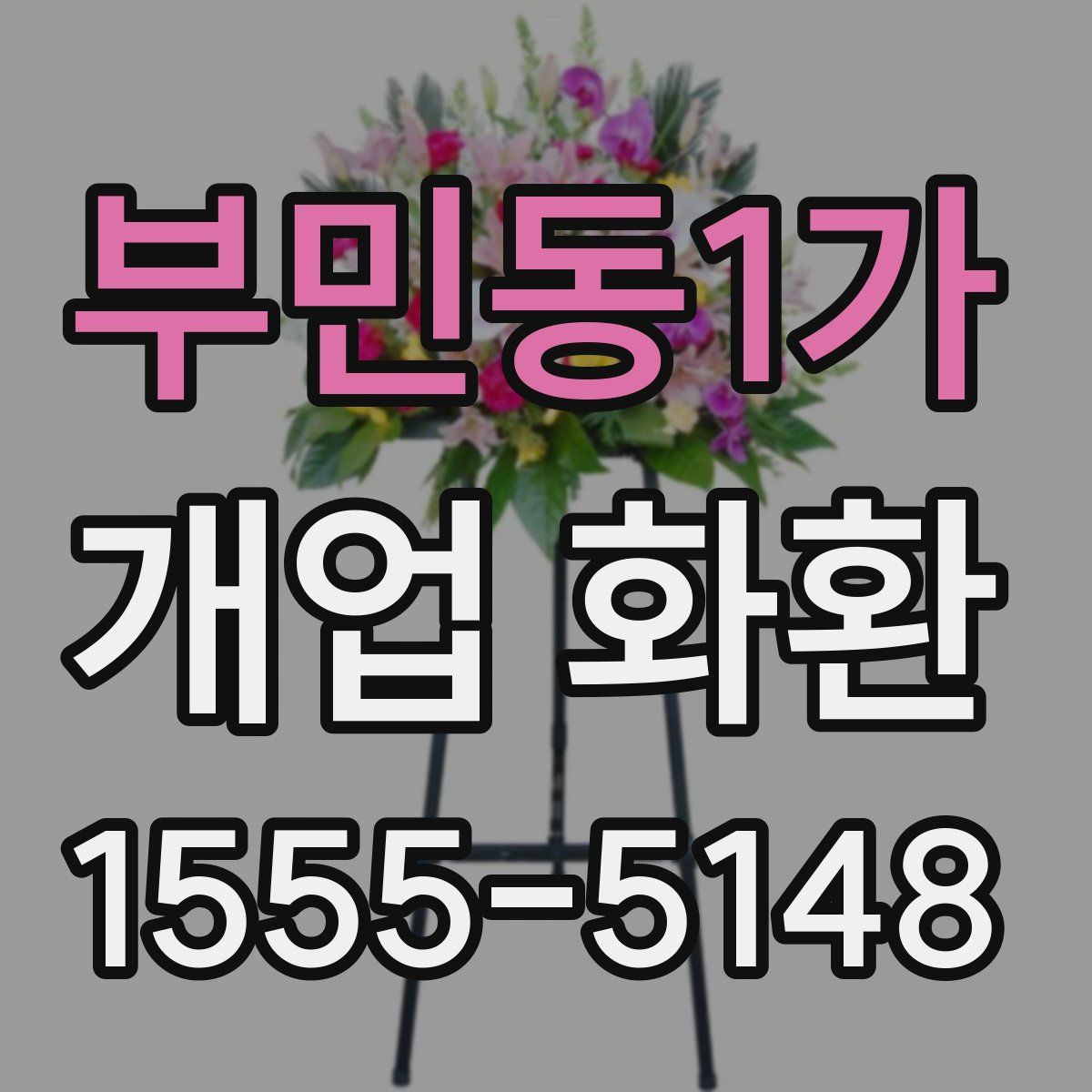 부민동1가 개업 화환