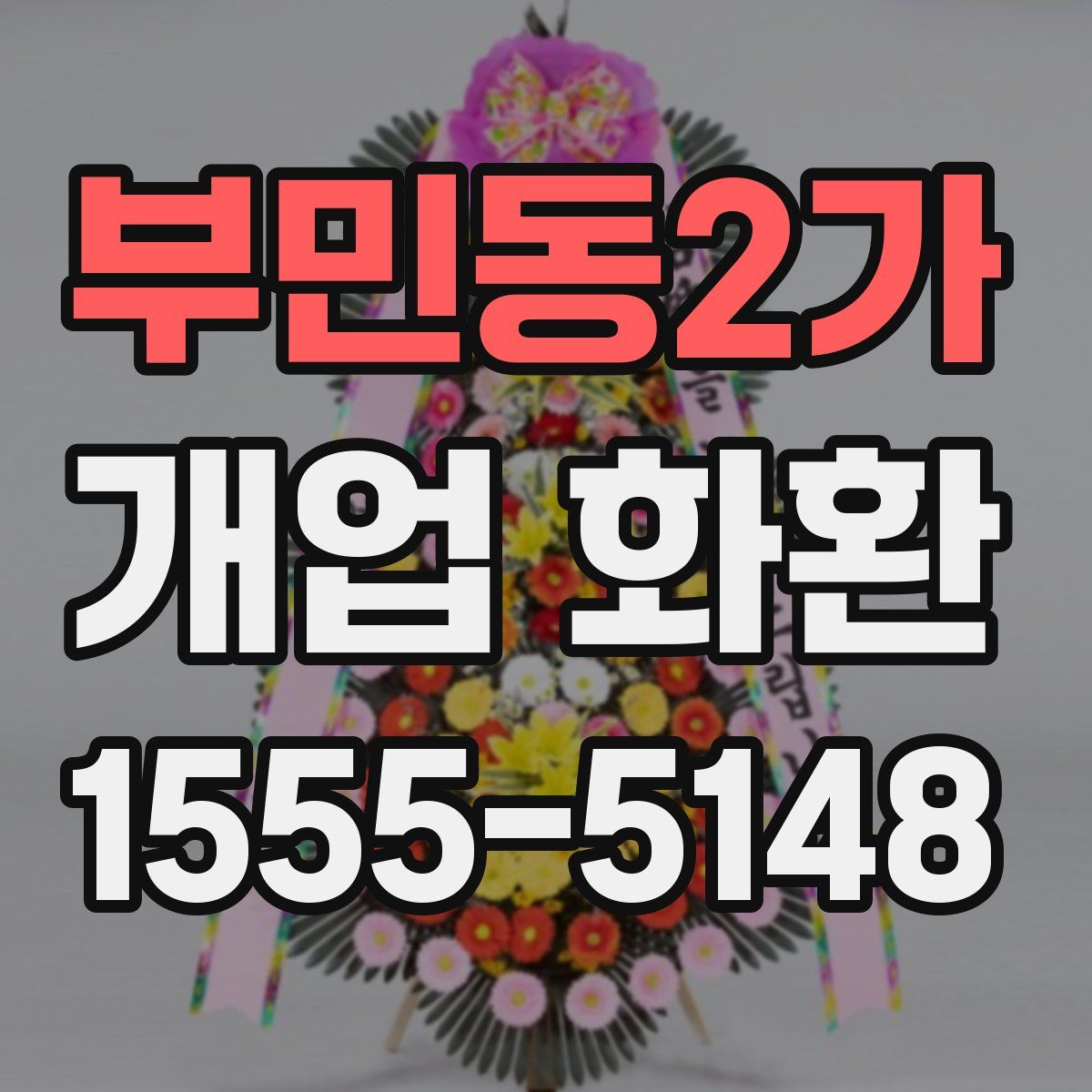 부민동2가 개업 화환