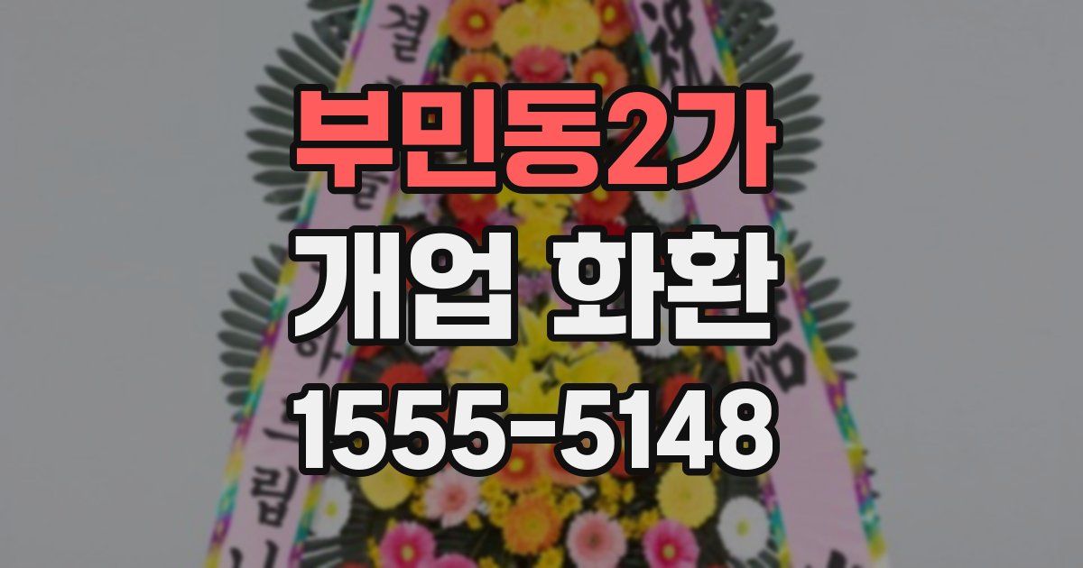 부민동2가 개업 화환