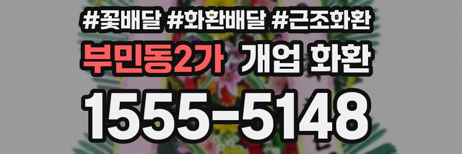 부민동2가 개업 화환