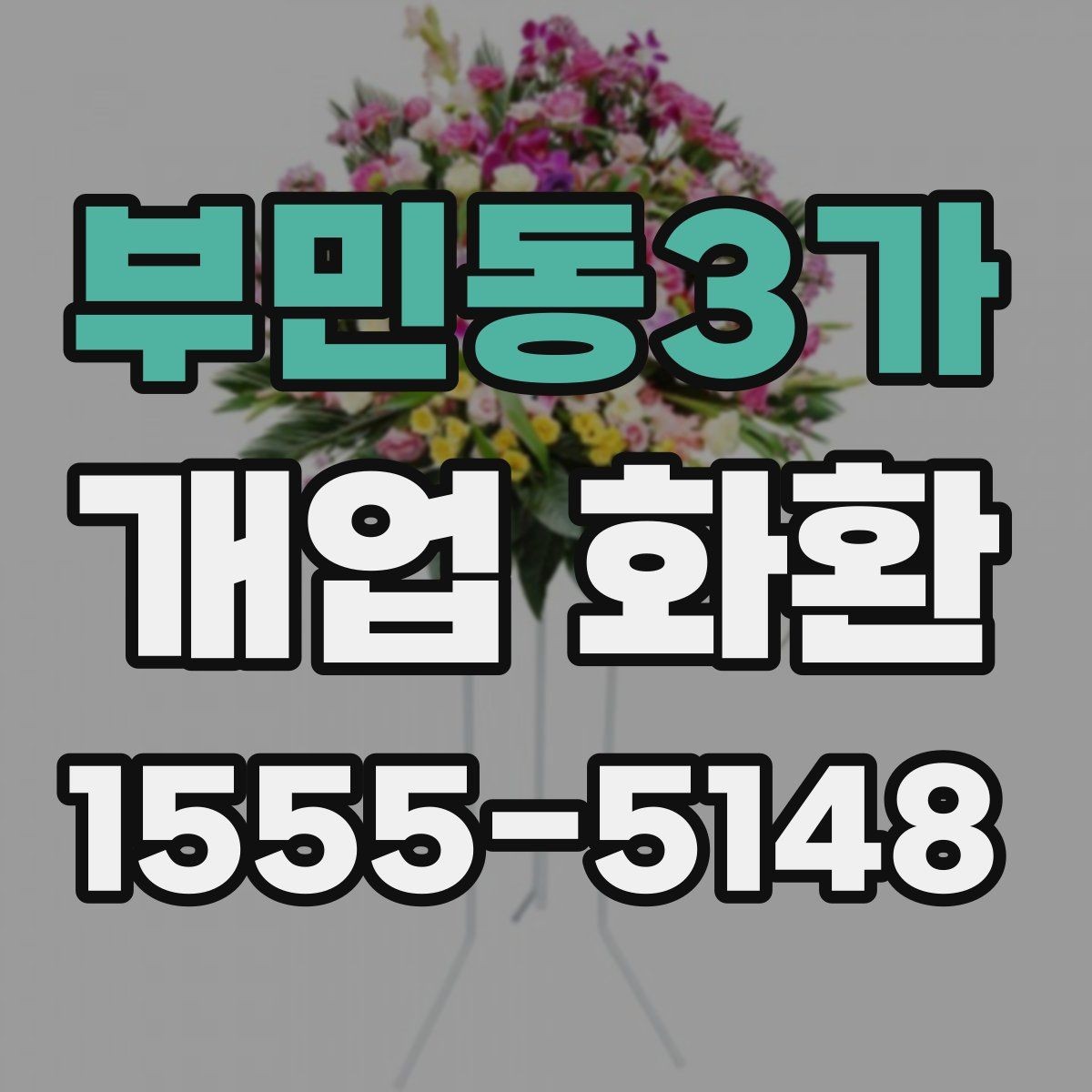 부민동3가 개업 화환 매장 개업 일정 확인 팁