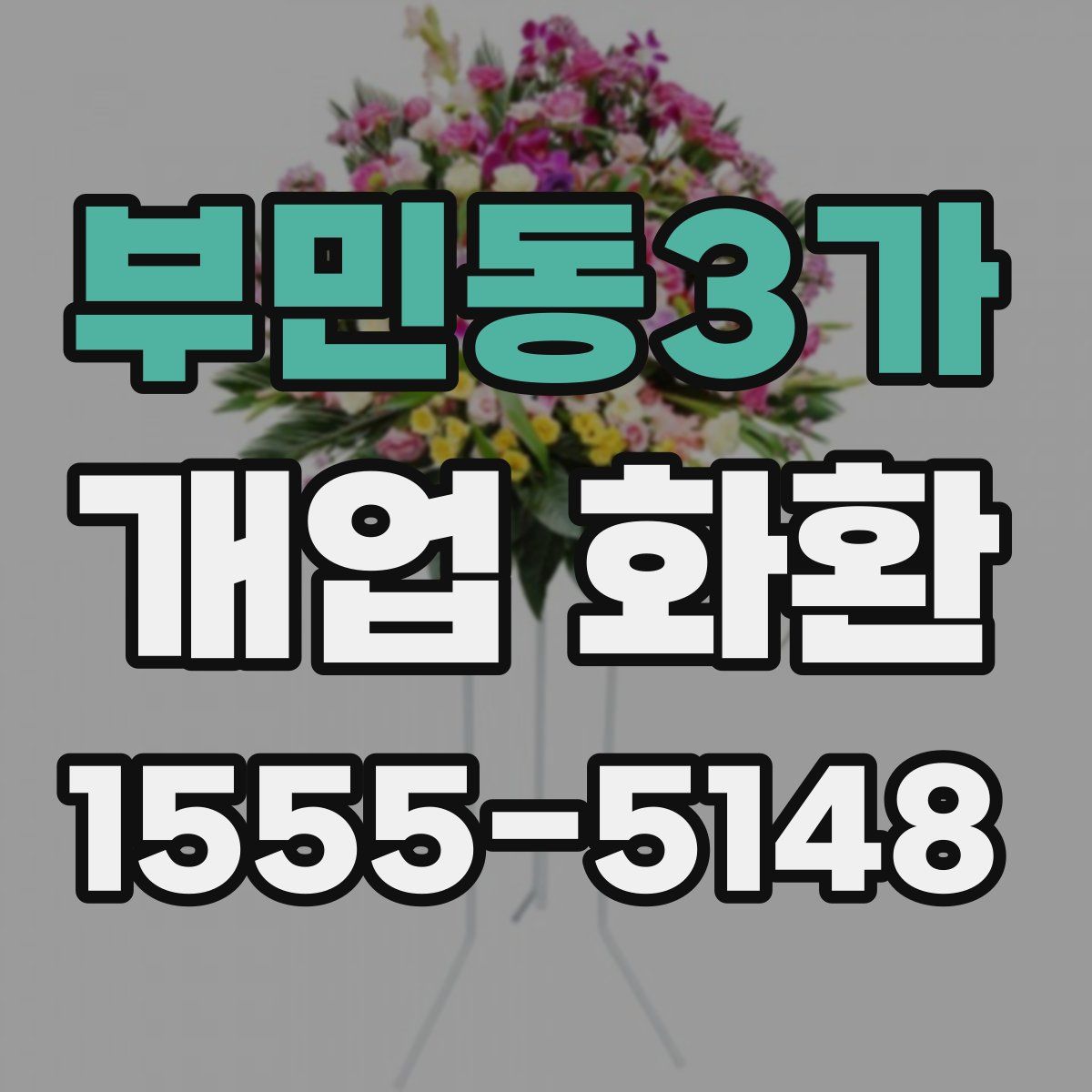부민동3가 개업 화환