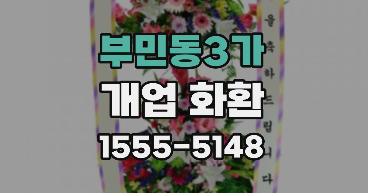 부민동3가 개업 화환