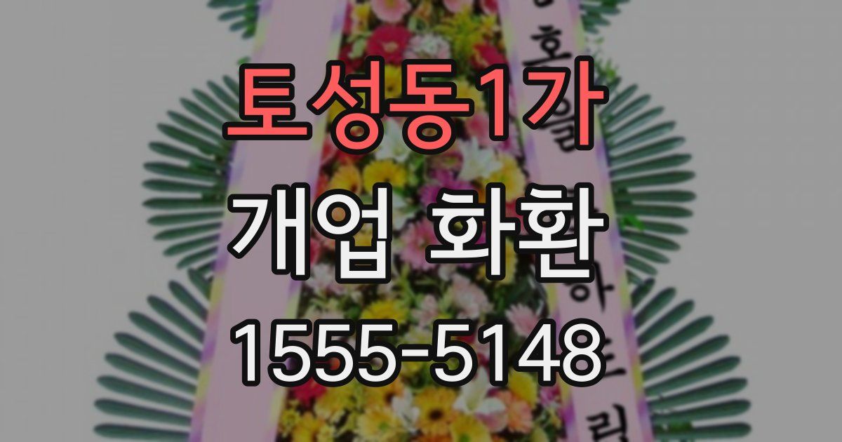 토성동1가 개업 화환