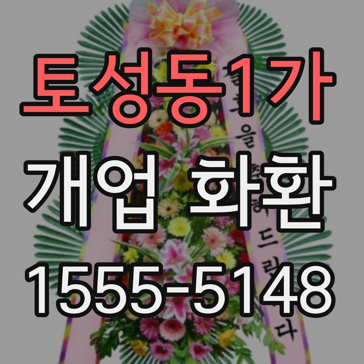 토성동1가 개업 화환