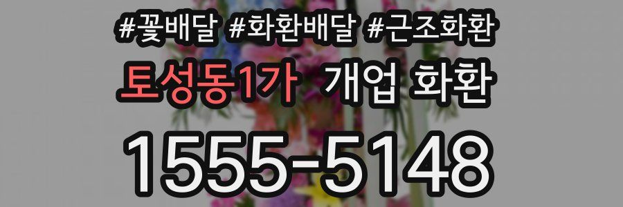 토성동1가 개업 화환