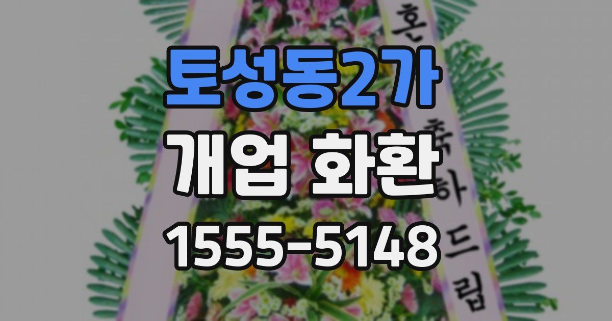 토성동2가 개업 화환
