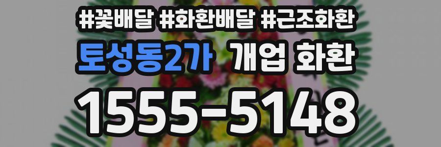 토성동2가 개업 화환