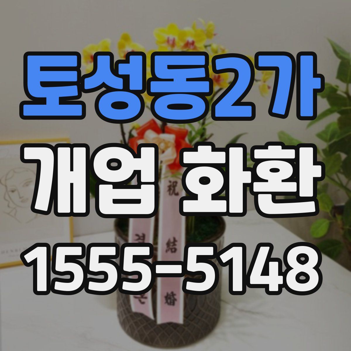 토성동2가 개업 화환