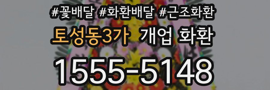 토성동3가 개업 화환