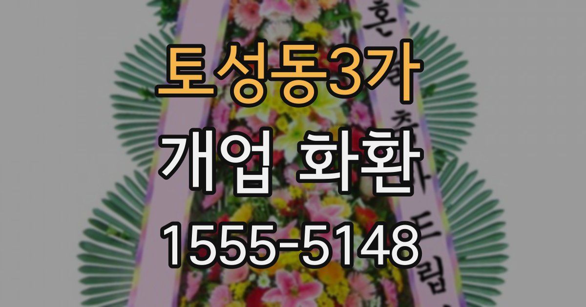 토성동3가 개업 화환