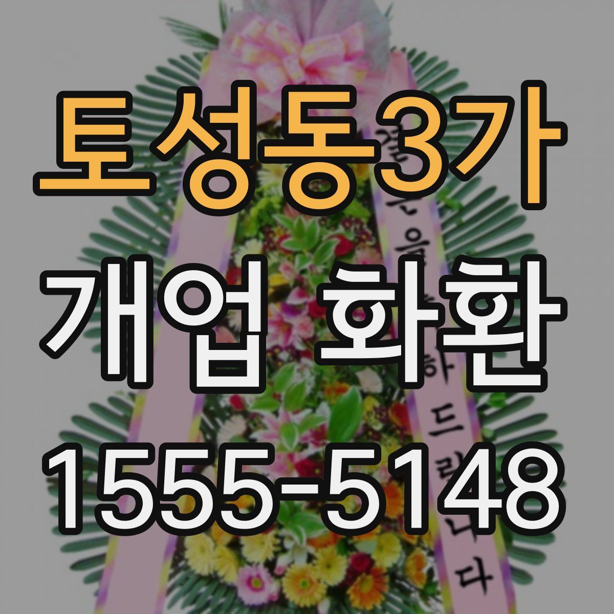토성동3가 개업 화환