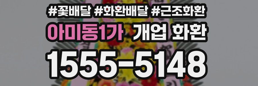 아미동1가 개업 화환