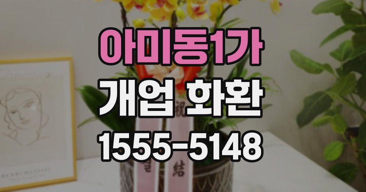 아미동1가 개업 화환