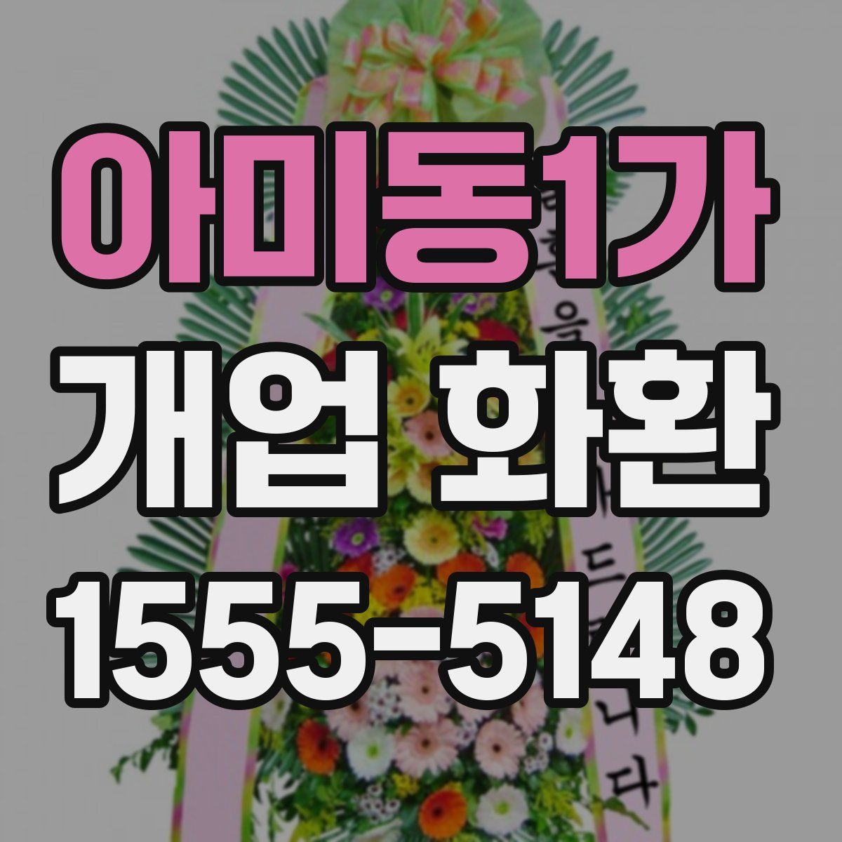 아미동1가 개업 화환