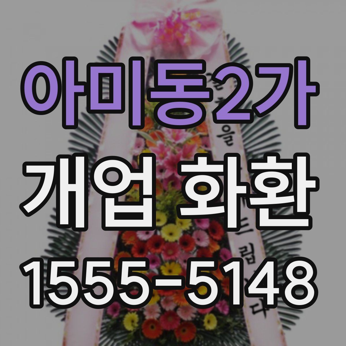 아미동2가 개업 화환 매장 오픈 일정과 맞추는 팁