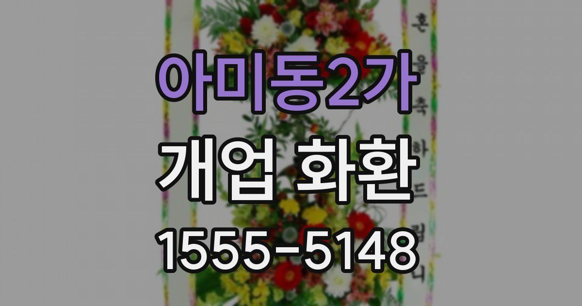 아미동2가 개업 화환