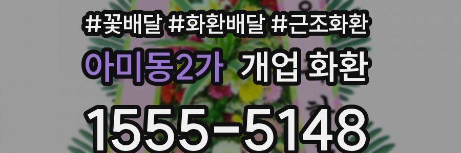 아미동2가 개업 화환