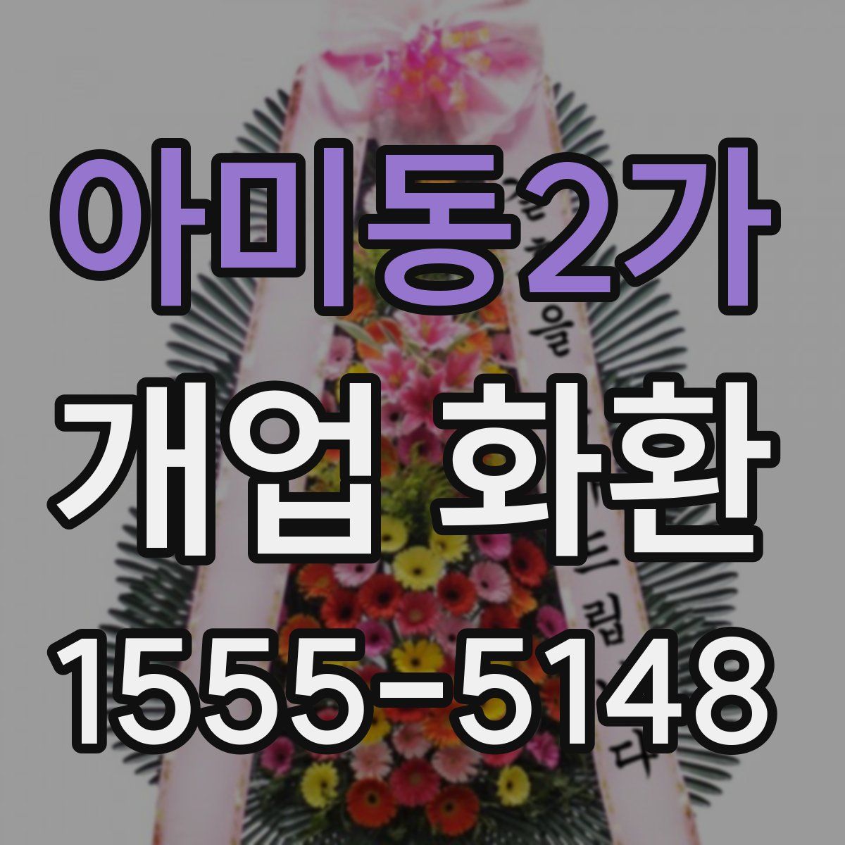 아미동2가 개업 화환