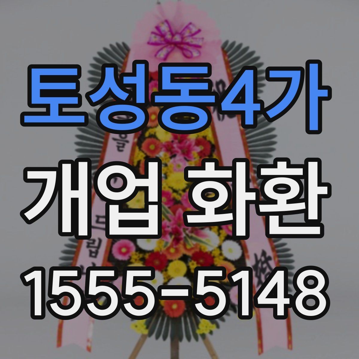 토성동4가 개업 화환 지역 맞춤 주문이 필요한 이유