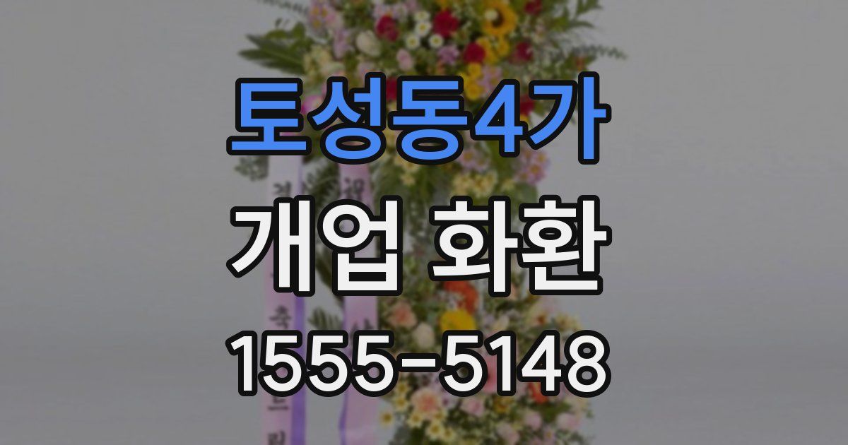 토성동4가 개업 화환