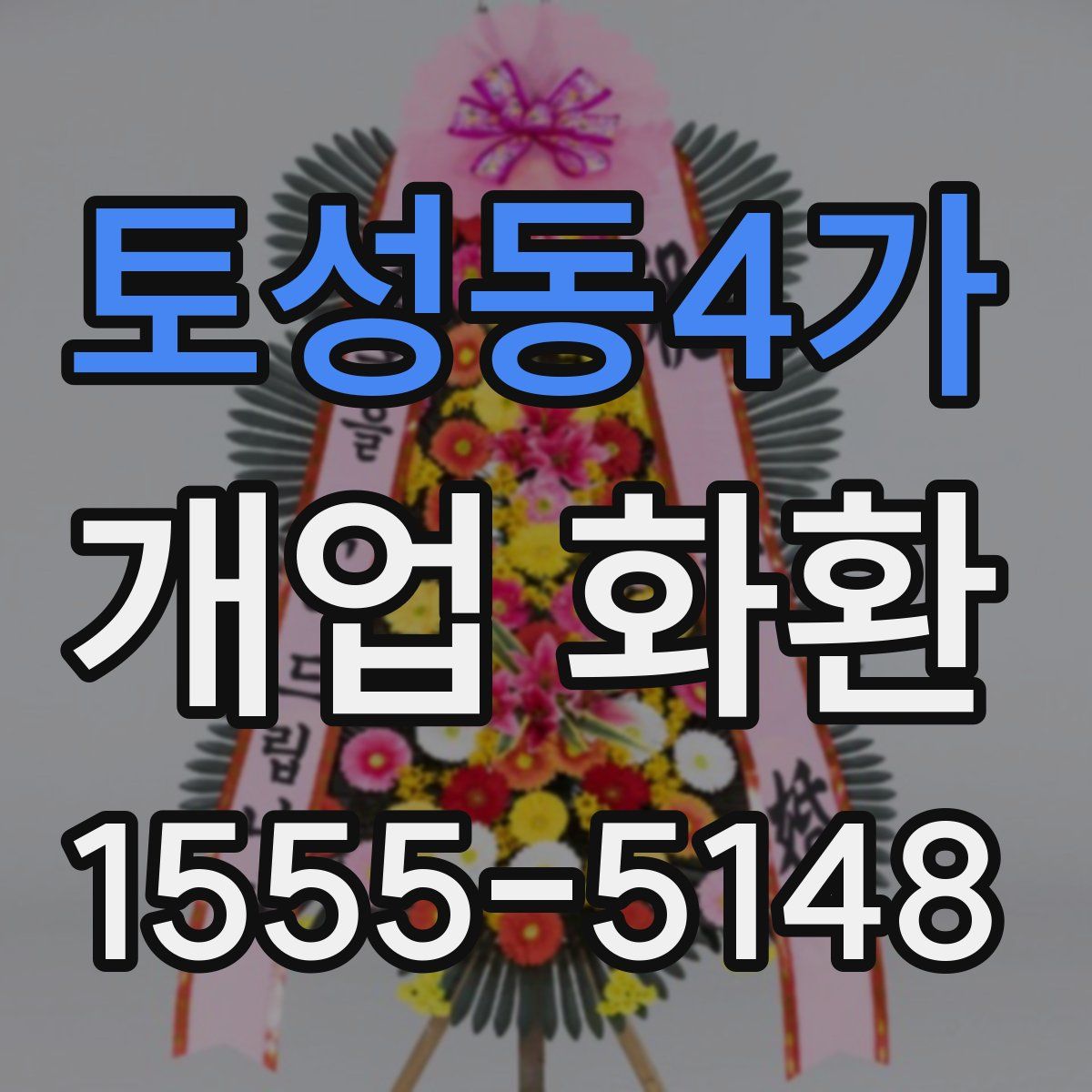 토성동4가 개업 화환
