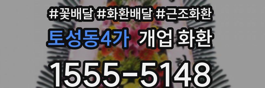 토성동4가 개업 화환