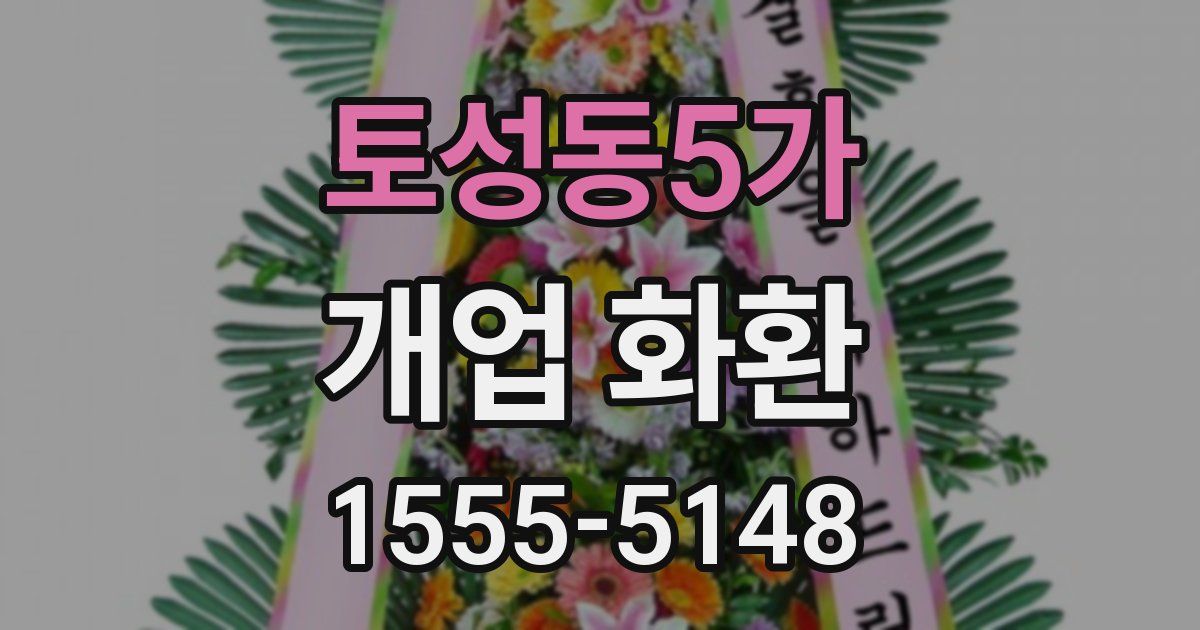 토성동5가 개업 화환