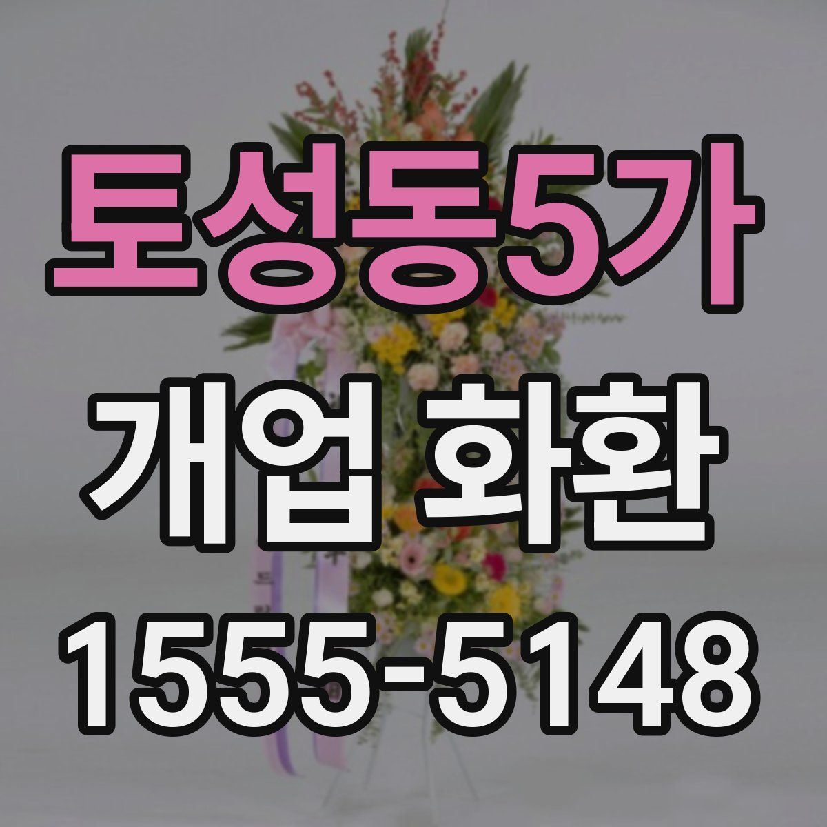 토성동5가 개업 화환