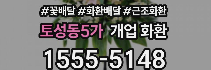 토성동5가 개업 화환