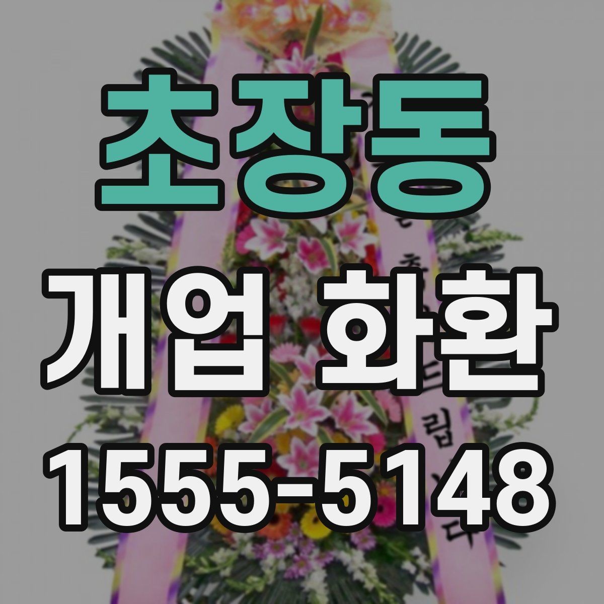 초장동 개업 화환 주문 전에 준비할 정보 목록